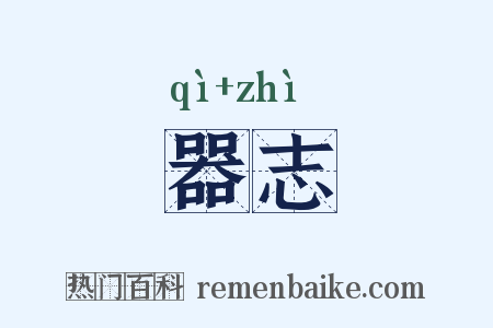 器志是什么意思的图片